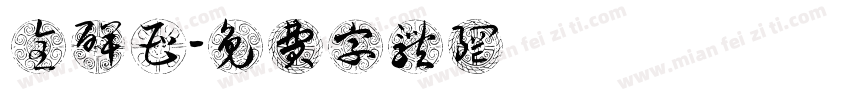 全碑曹字体转换