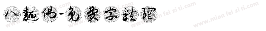 八面佛字体转换