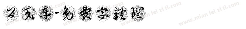 公交车字体转换