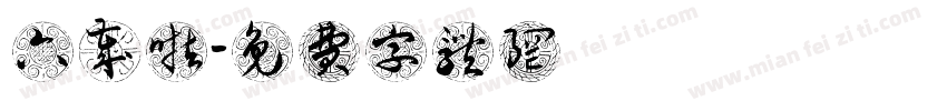 六岁啦字体转换