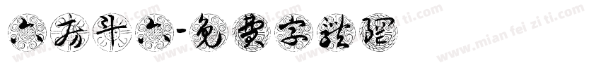 六房媽斗六擔燈團字体转换