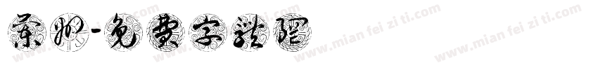 兰州字体转换