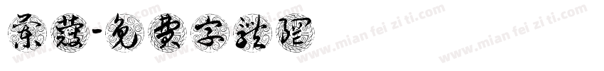 兰蔻字体转换