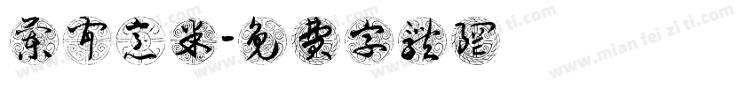 兰闻意米字体转换