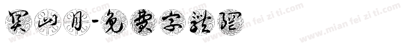 关山月字体转换