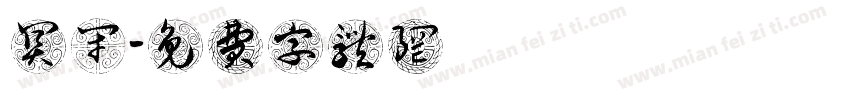 关闭字体转换