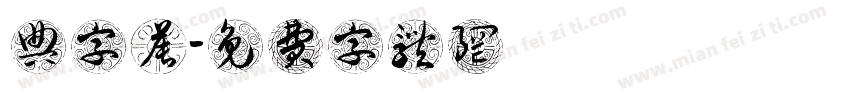 典字晨字体转换