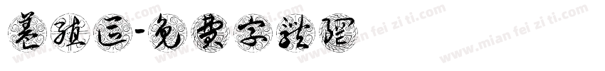 养殖区字体转换