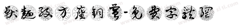 兽面纹方座铜簋字体转换