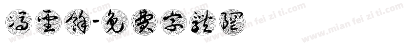 冯圣余字体转换