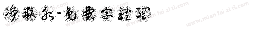 净瓶水字体转换