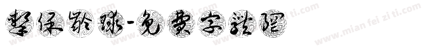 击保龄球字体转换