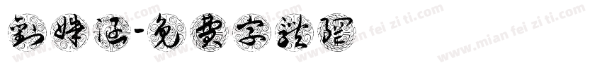 刘姝涵字体转换