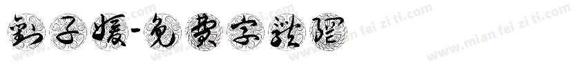 刘子媛字体转换