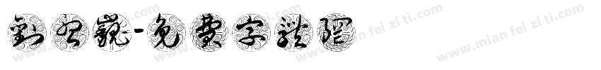 刘孟巍字体转换