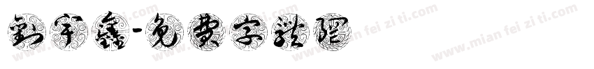 刘宇鑫字体转换