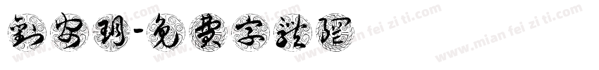 刘安玥字体转换
