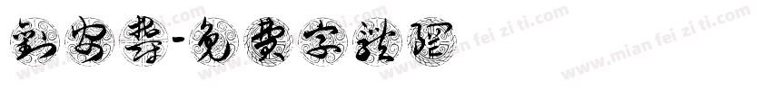 刘安郁字体转换