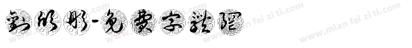 刘欣彤字体转换