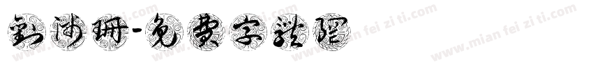 刘沛珊字体转换
