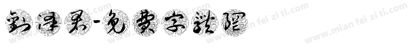 刘泽君字体转换