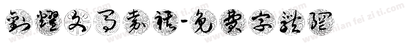 刘耀文马嘉祺字体转换