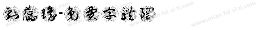 刘蕊瑶字体转换