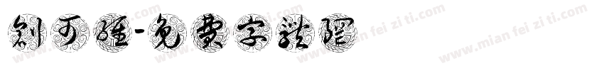 创可维字体转换