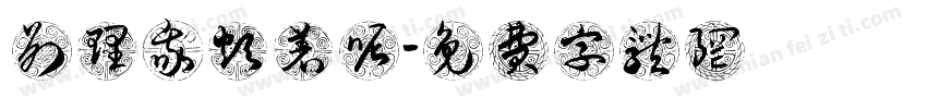 别理我烦着呢字体转换