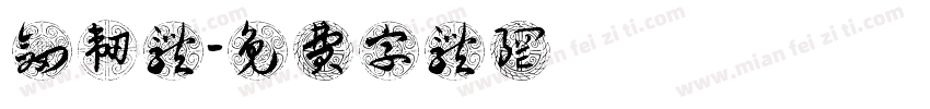 剑韧体字体转换