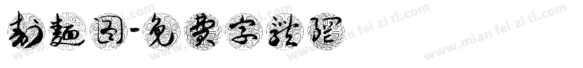 剖面图字体转换