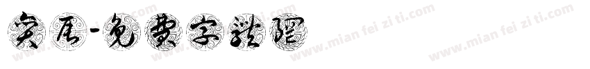 劉奕辰字体转换