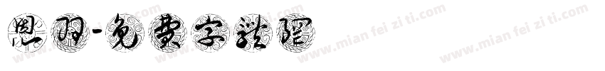 劉恩羽字体转换