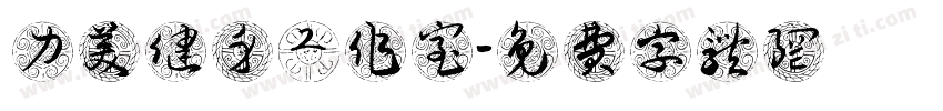 力美健身工作室字体转换