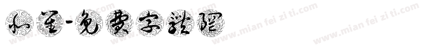 北笙字体转换