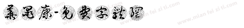 华墨康字体转换