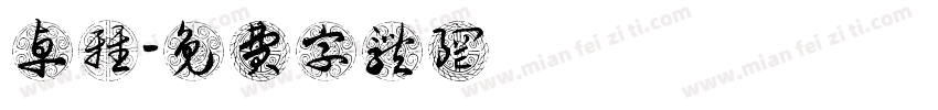 卓雅瑩字体转换