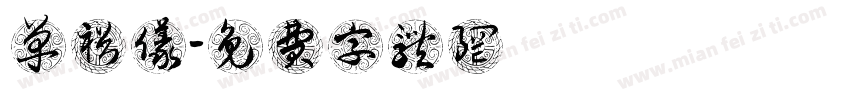 单裕仪字体转换