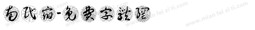 南楓民宿字体转换