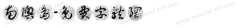 南澳岛字体转换