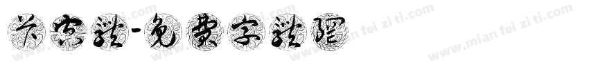 卡空体字体转换