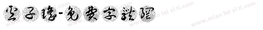 卢子瑶字体转换