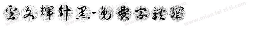 卢文辉针黑字体转换