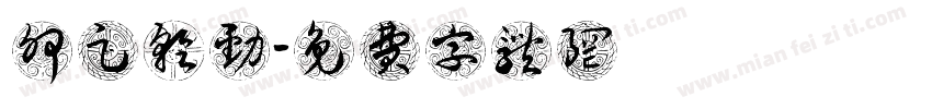 卯足干劲字体转换
