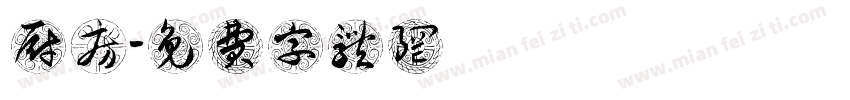 厨房字体转换