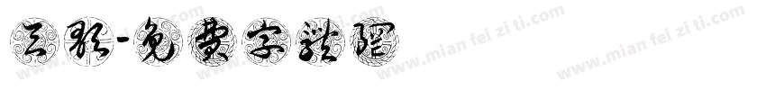 厲天歌字体转换