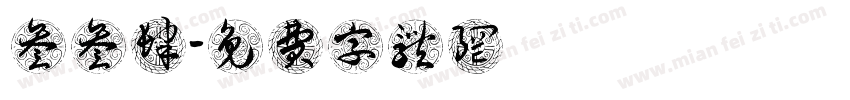 叁叁肆字体转换