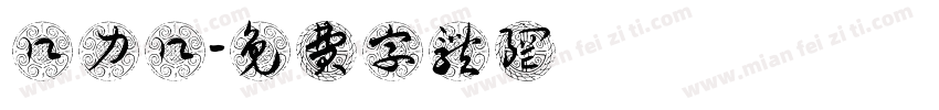口力口體字体转换