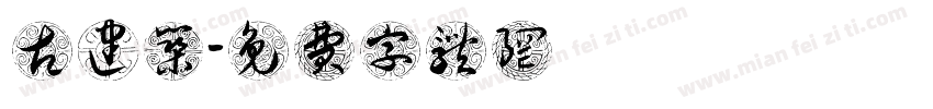 古建筑字体转换