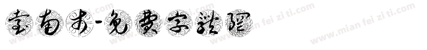 台南市字体转换